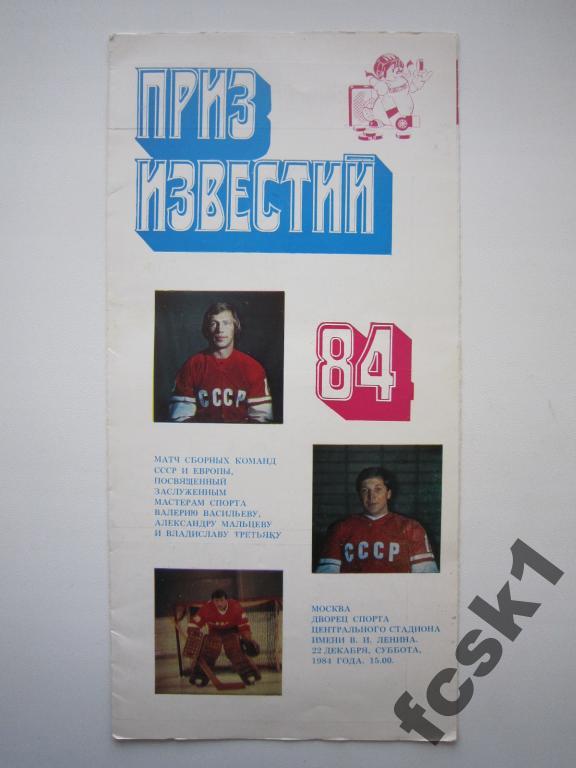 СССР - Сборная Европы 1984 Товарищеская встреча