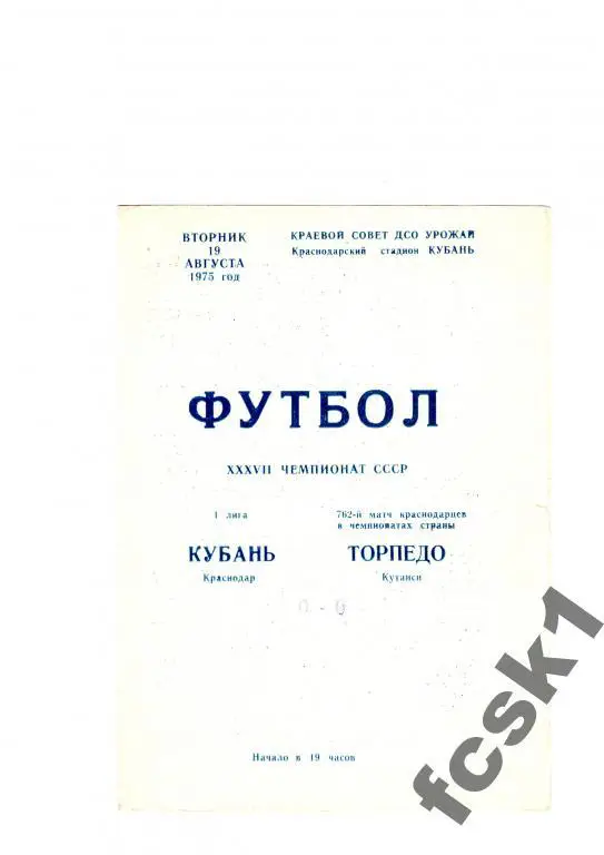 Кубань Краснодар-Торпедо Кутаиси 1975.
