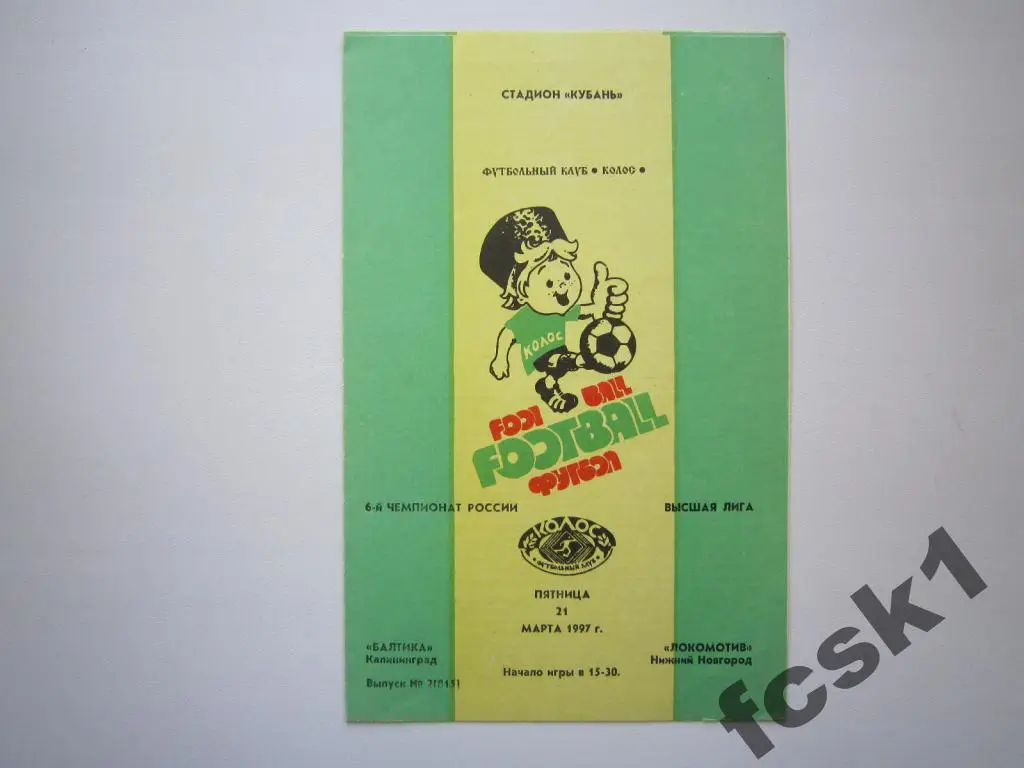 Балтика Калининград - Локомотив Нижний Новгород 1997