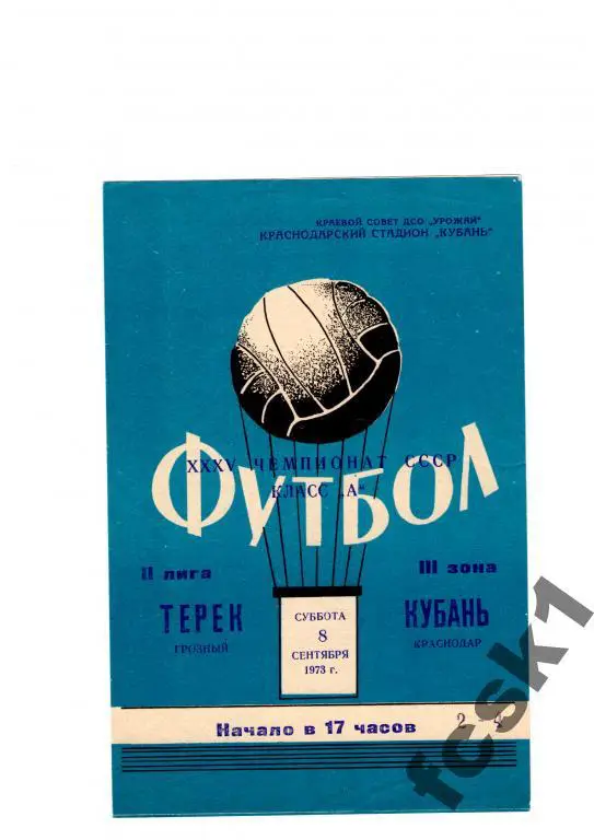 Кубань Краснодар-Терек Грозный 1973.