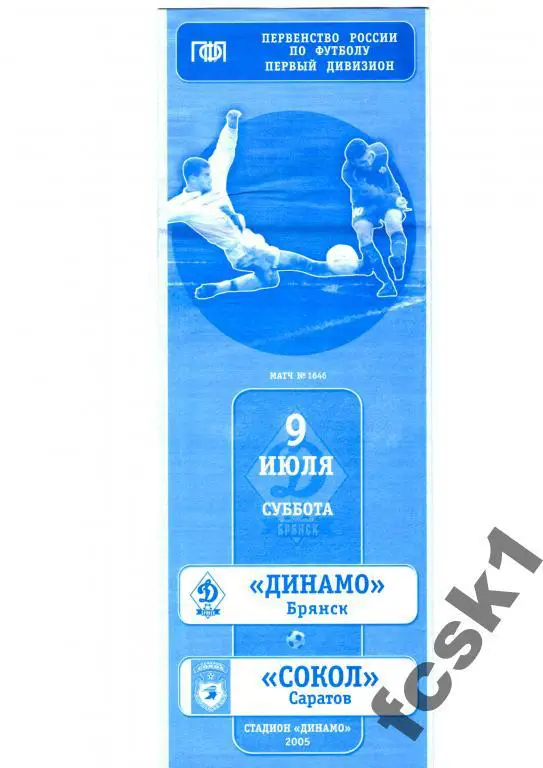 Динамо Брянск-Сокол Саратов 2005