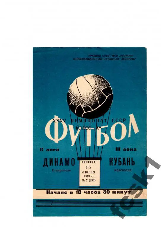 Кубань Краснодар-Динамо Ставрополь 1973.
