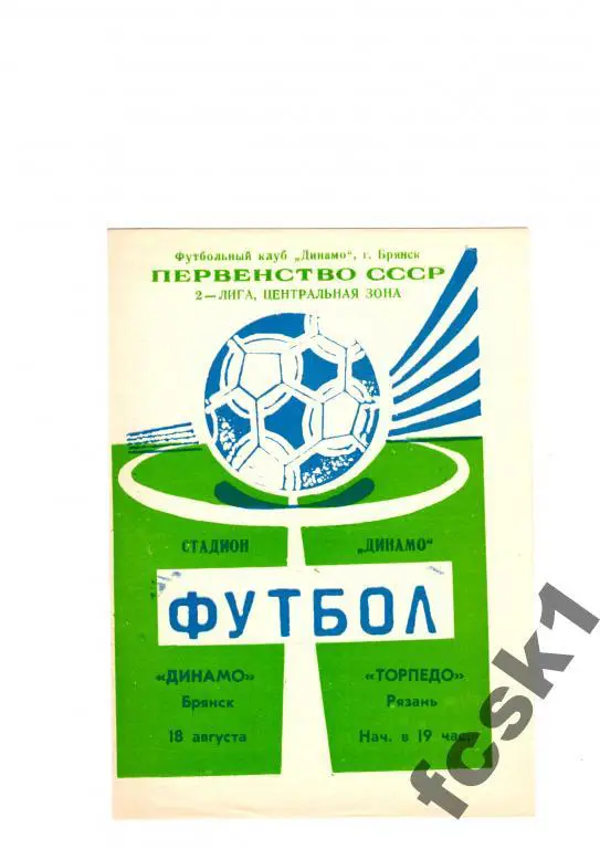 Динамо Брянск-Торпедо Рязань 1990.