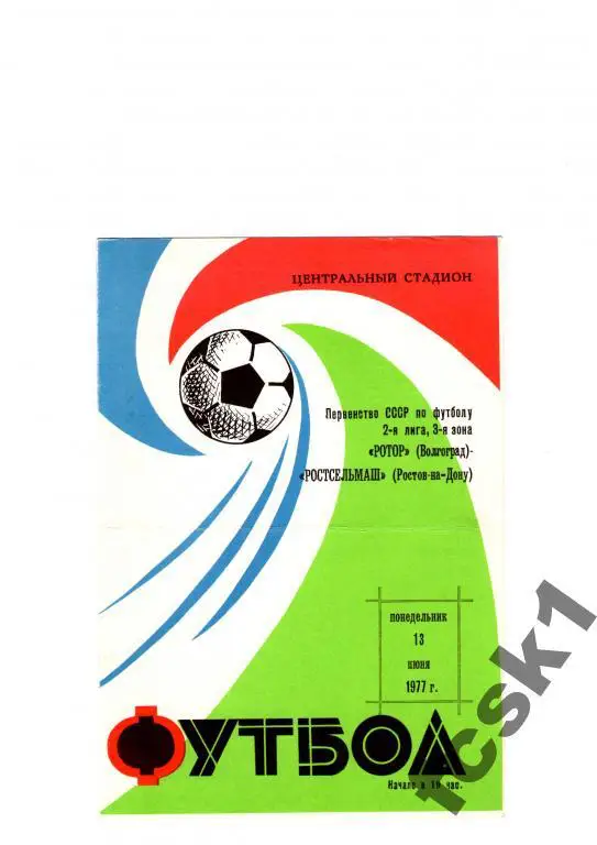 Ротор Волгоград-Ростсельмаш Ростов-на-Дону 1977.