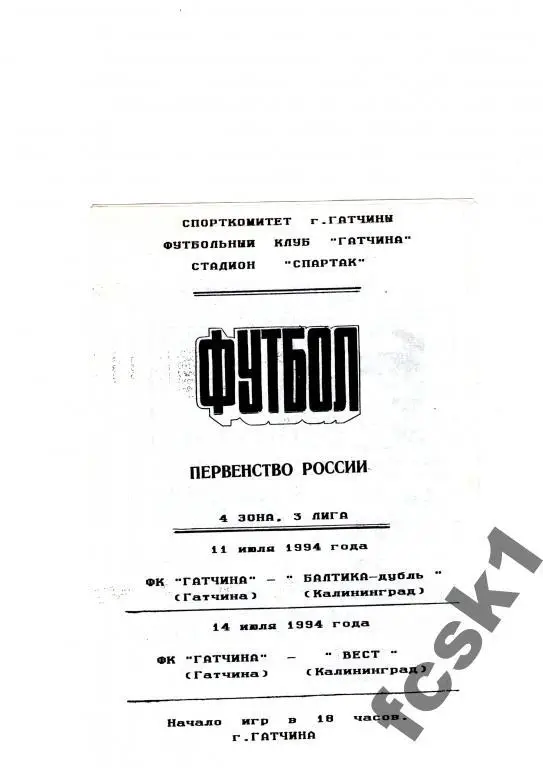Гатчина-Балтика-дубль, Вест Калининград 1994.