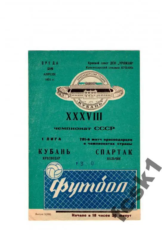 Кубань Краснодар-Спартак Нальчик 1976.