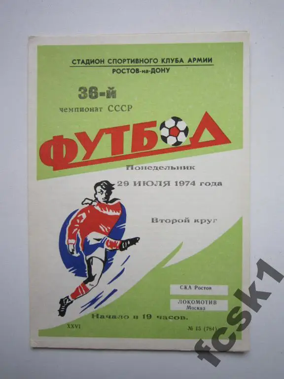 СКА Ростов-на-Дону - Локомотив Москва 1974