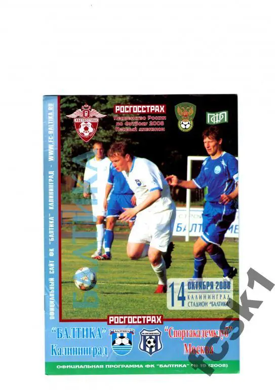 Балтика Калининград-Спортакадемклуб Москва 2008.