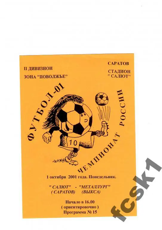 Салют Саратов - Металлург Выкса 2001.