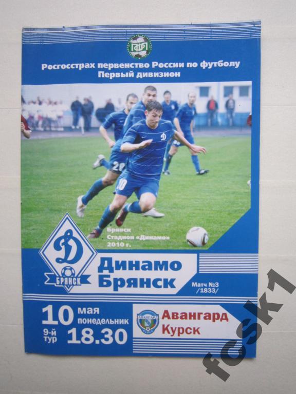 Динамо Брянск-Авангард Курск 2010.