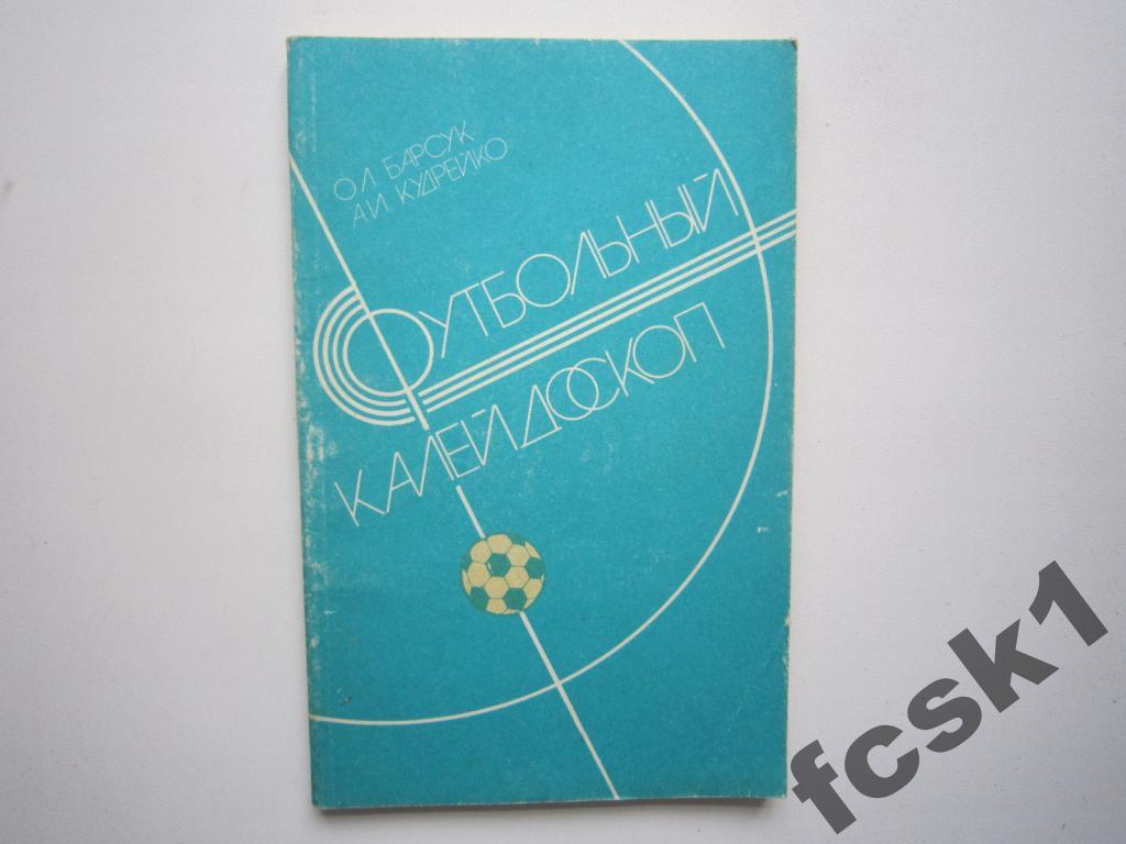 О.Барсук. Футбольный калейдоскоп. Минск, Полымя.