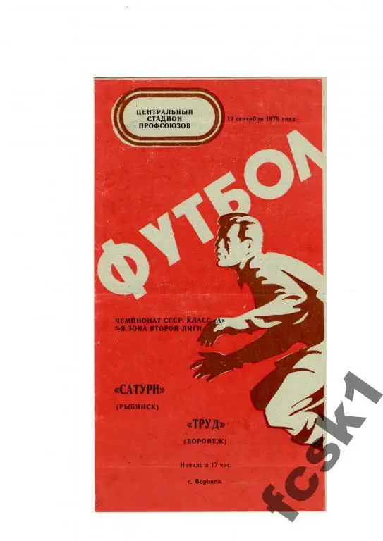 Труд Воронеж-Сатурн Рыбинск 1976.