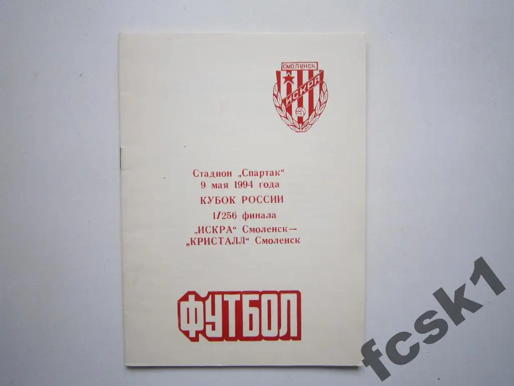 Искра Смоленск - Кристалл Смоленск 1994 Кубок России