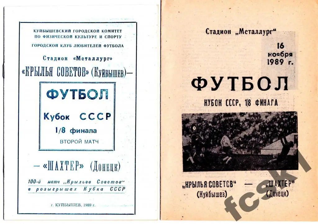 Крылья Советов Куйбышев-Шахтер Донецк 1989. КУБОК