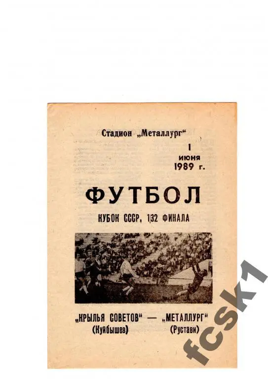 Крылья Советов Куйбышев - Металлург Рустави 1989. КУБОК