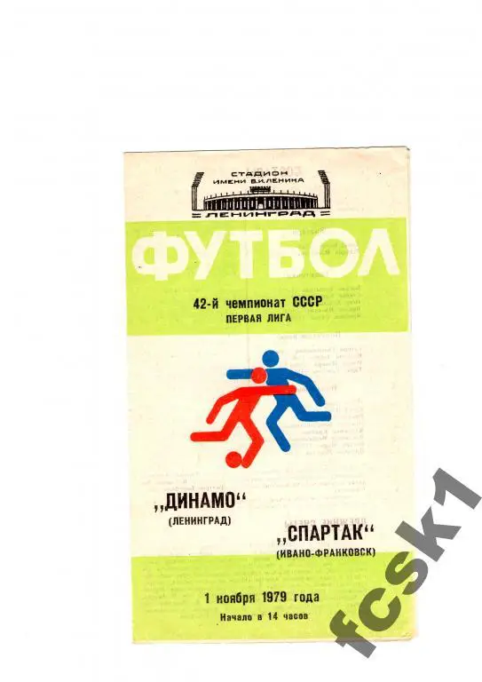 Динамо Ленинград - Спартак Ивано-Франковск 1979