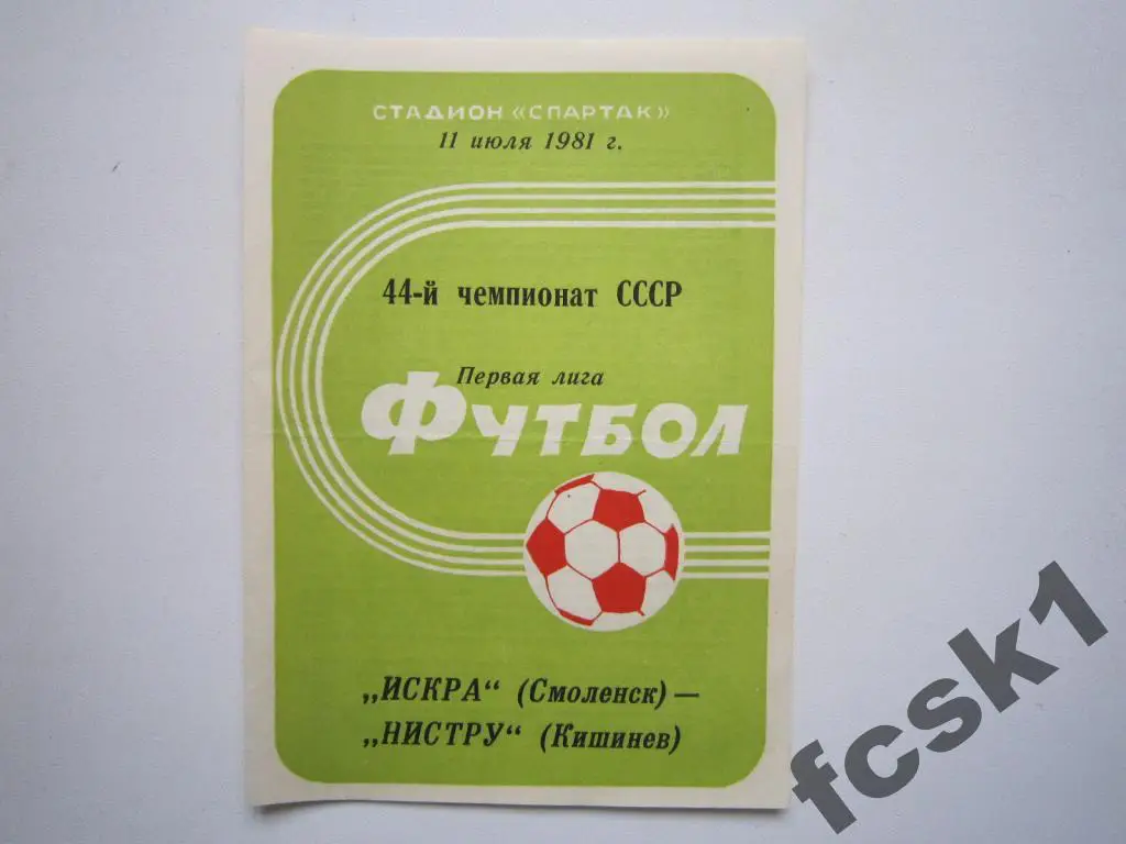 Искра Смоленск - Нистру Кишинев 1981