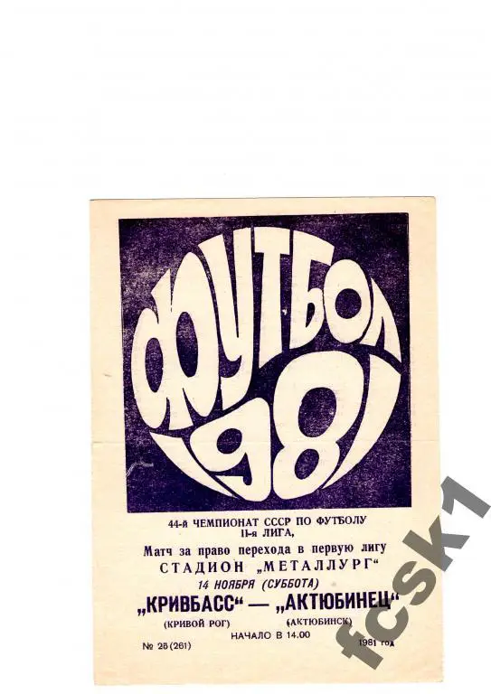 Кривбасс Кривой Рог-Актюбинец Актюбинск 81. Турнир