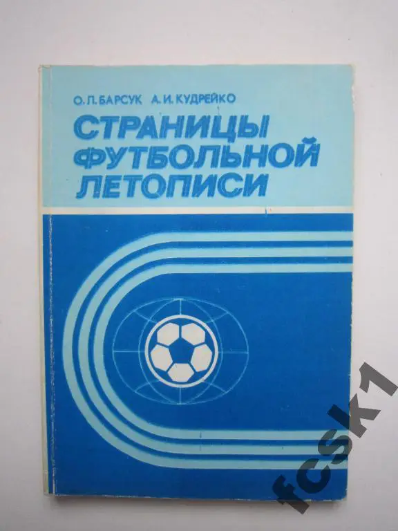 О.Барсук. Страниц футбольной летописи. Минск