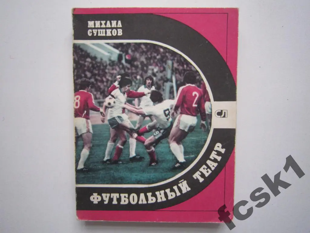 М.Сушков. Футбольный театр. Молодая гвардия 1981. (с)