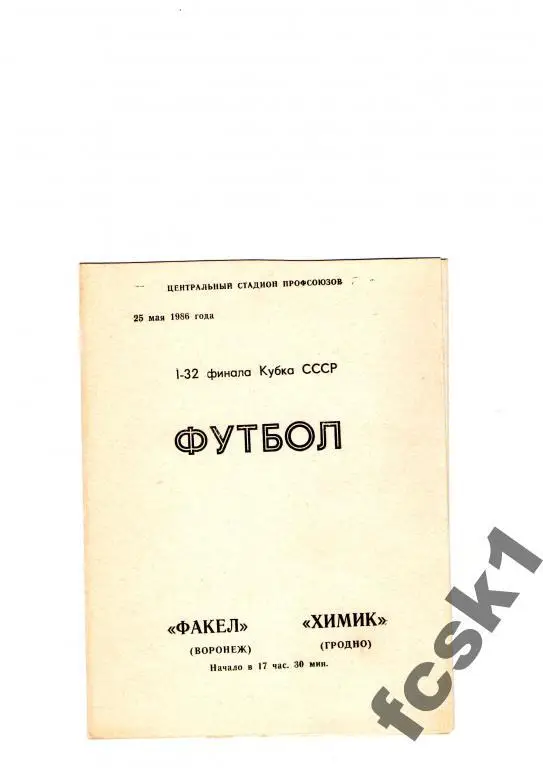 Факел Воронеж-Химик Гродно 1986. КУБОК