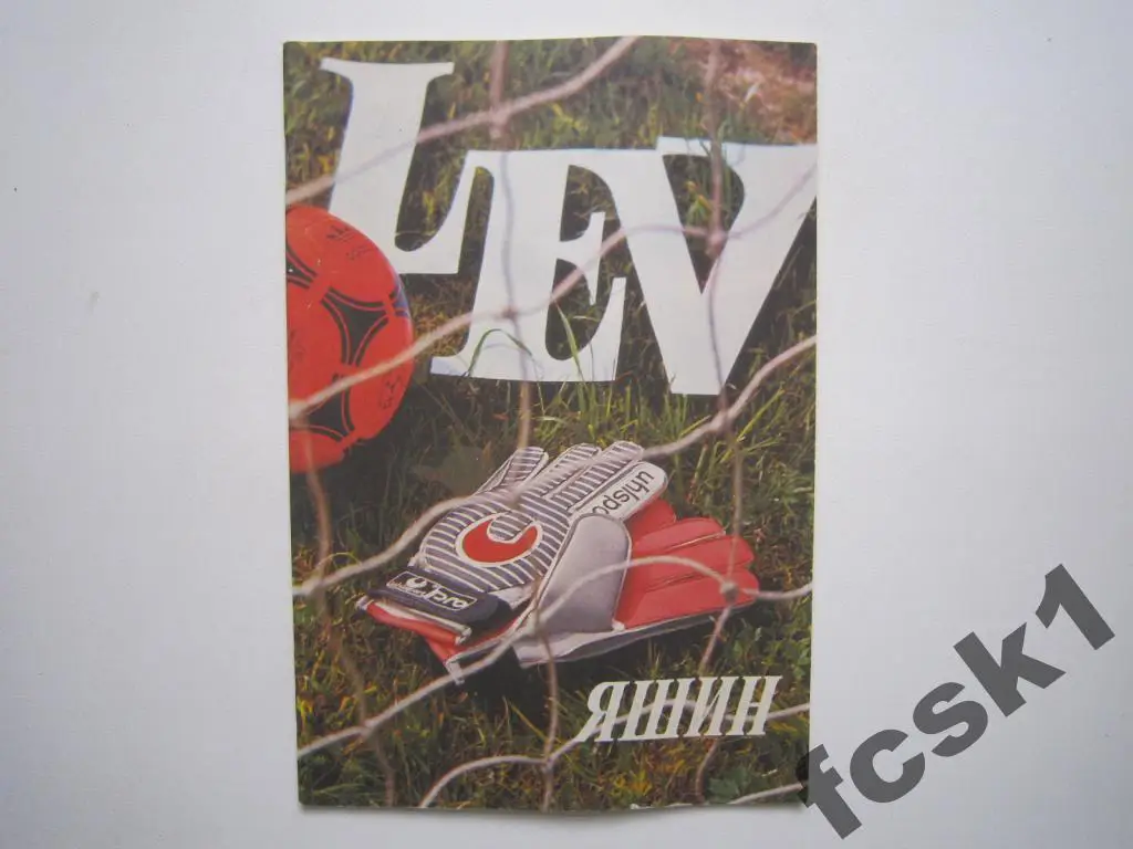 Лев Яшин. Фотобуклет 1989.