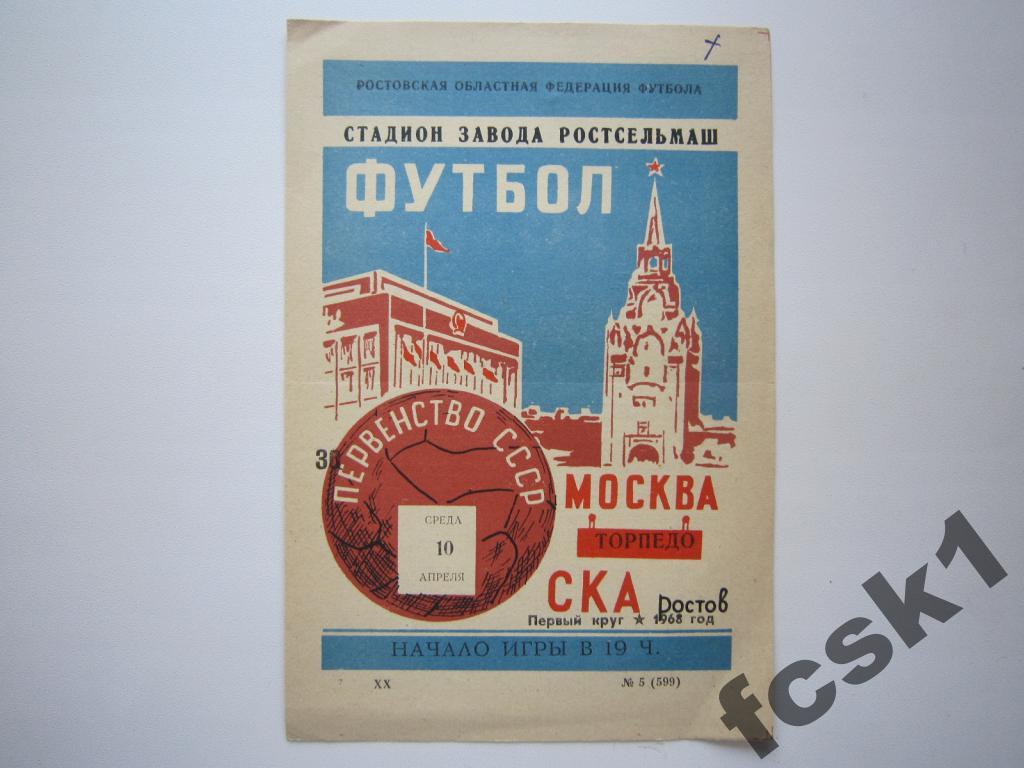 СКА Ростов-на-Дону - Торпедо Москва 1968