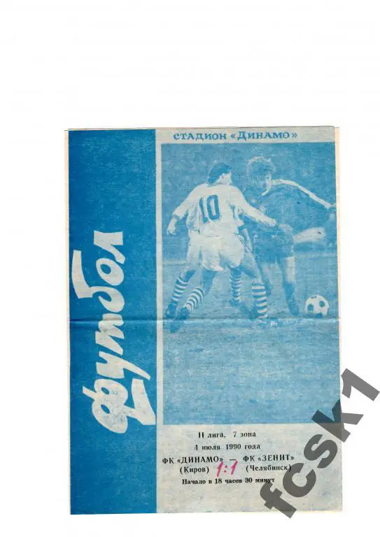 !!! Динамо Киров - Зенит Челябинск 1990