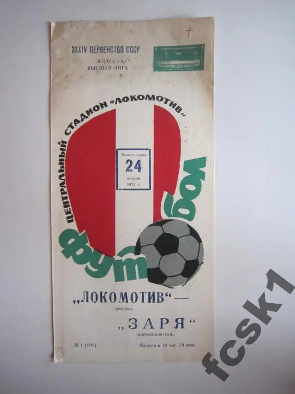 Локомотив Москва - Заря Ворошиловград 1972