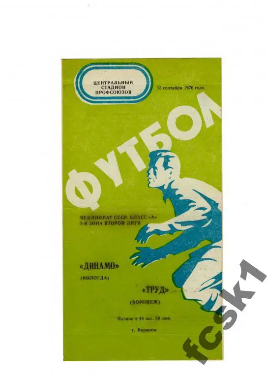 !!! Труд Воронеж-Динамо Вологда 1976.