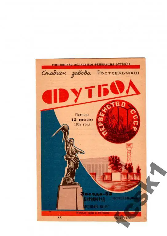 Ростсельмаш-Звезда Кировоград 1968