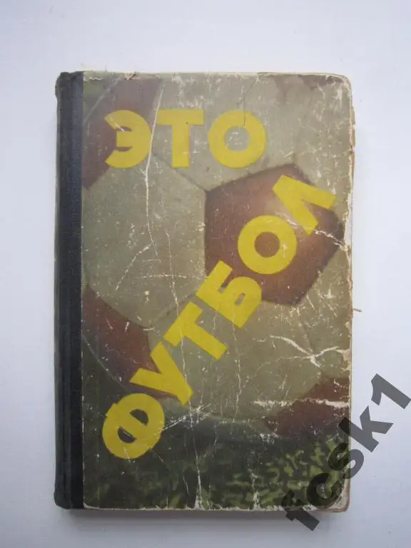 Это футбол. Молодая гвардия 1967.