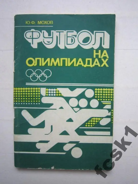 !!! Мохов. Футбол на Олимпиадах. (с)