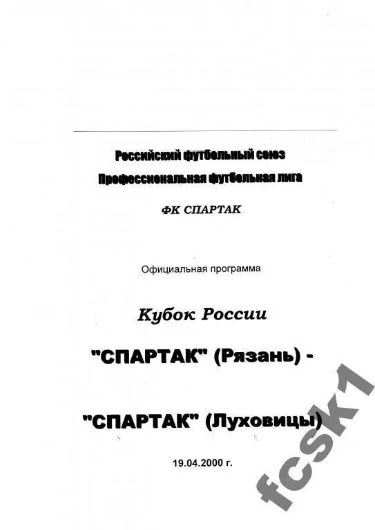 Спартак Рязань-Спартак Луховицы 2000. КУБОК