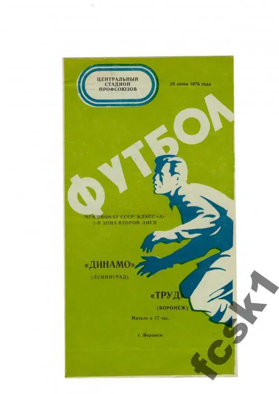 Труд Воронеж-Динамо Ленинград 1976.