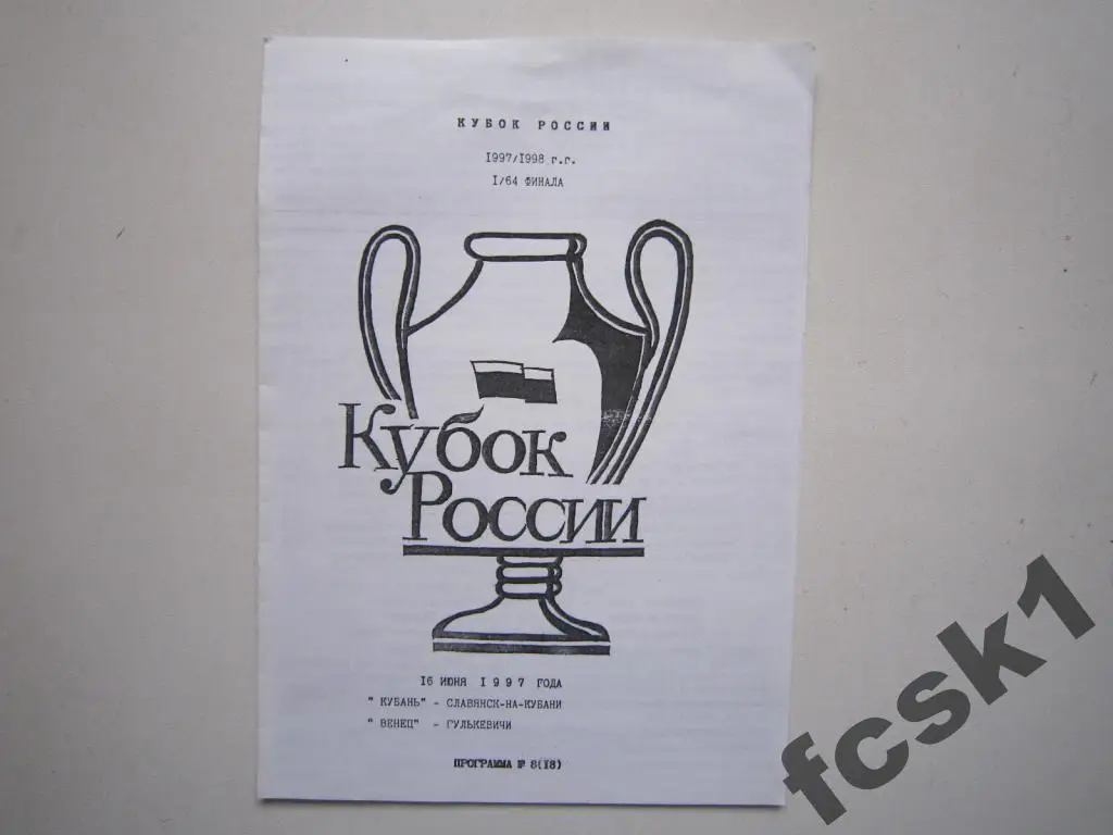 Кубань Славянск - Венец Гулькевичи 1997 Кубок России