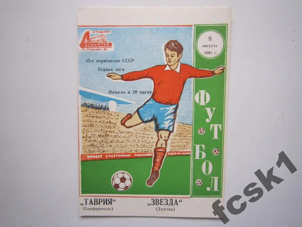 Таврия Симферополь - Звезда Джизак 1982