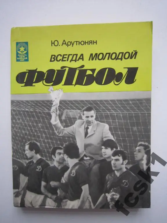 Ю.Арутюнян. Всегда молодой футбол.