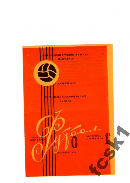 Химик Дзержинск-Волгарь Астрахань 1972.