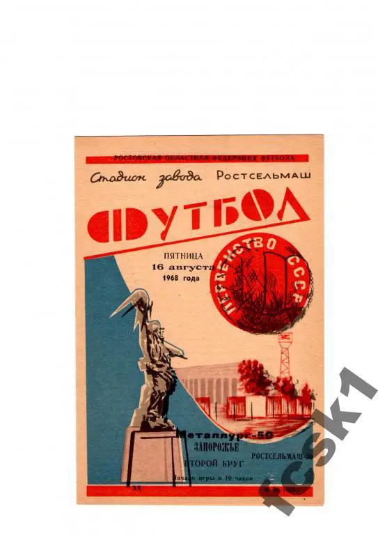 Ростсельмаш-Металлург Запорожье 1968