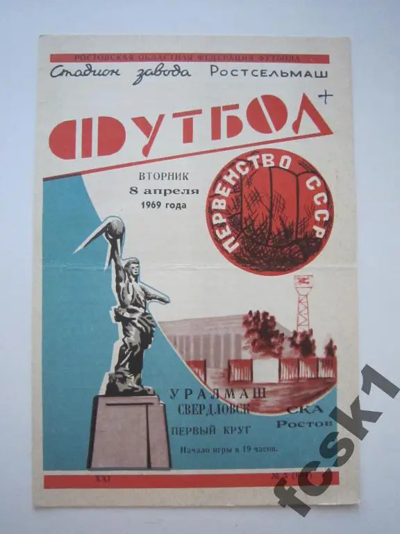 СКА Ростов-на-Дону - Уралмаш Свердловск 1969