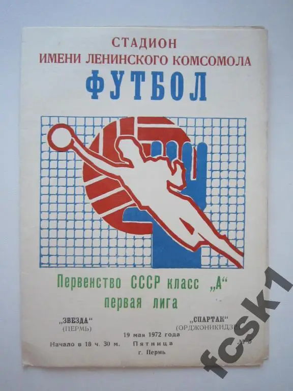 Звезда Пермь-Спартак Орджоникидзе 1972