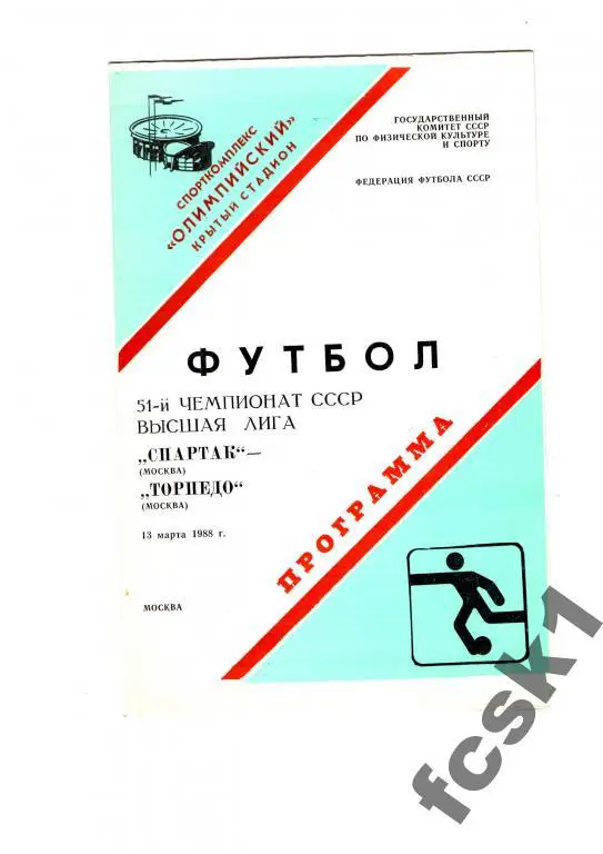 Спартак Москва-Торпедо Москва 1988.