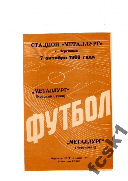 Металлург Череповец-Металлург Красный Сулин 1968.