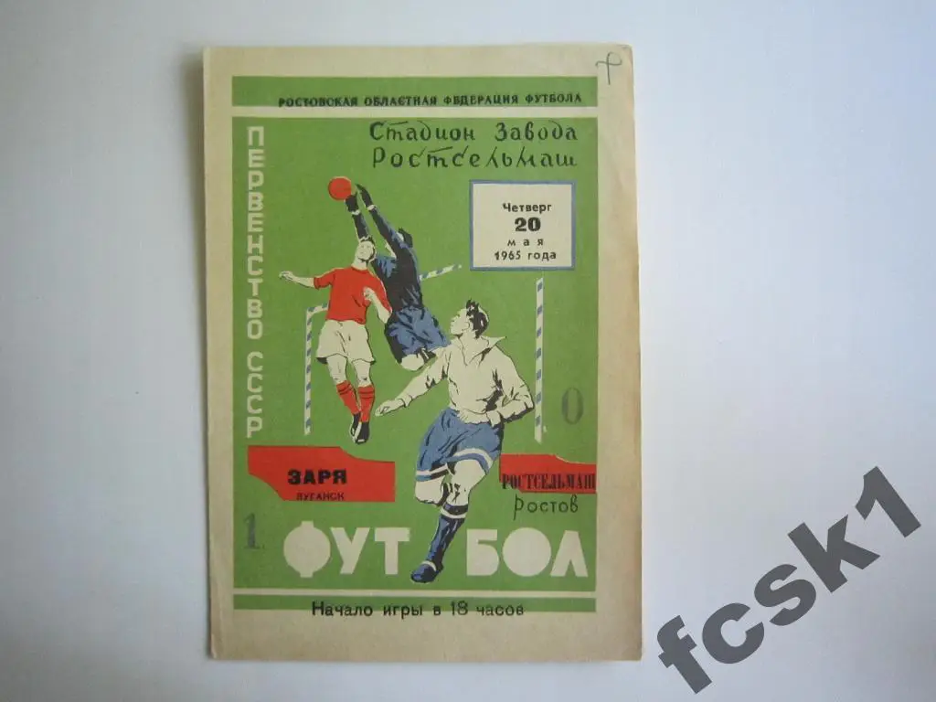 Ростсельмаш - Заря Луганск 1965