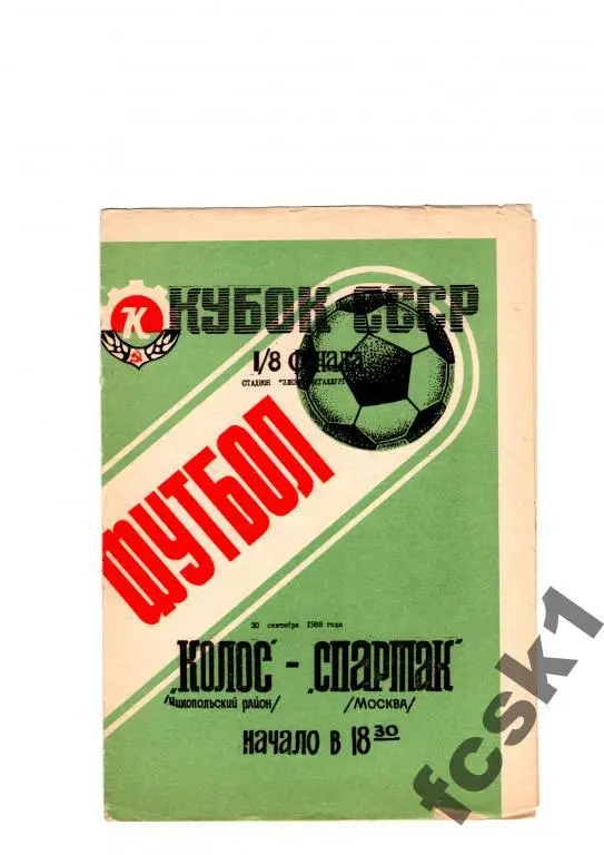 Колос Никополь-Спартак Москва 1988. КУБОК.