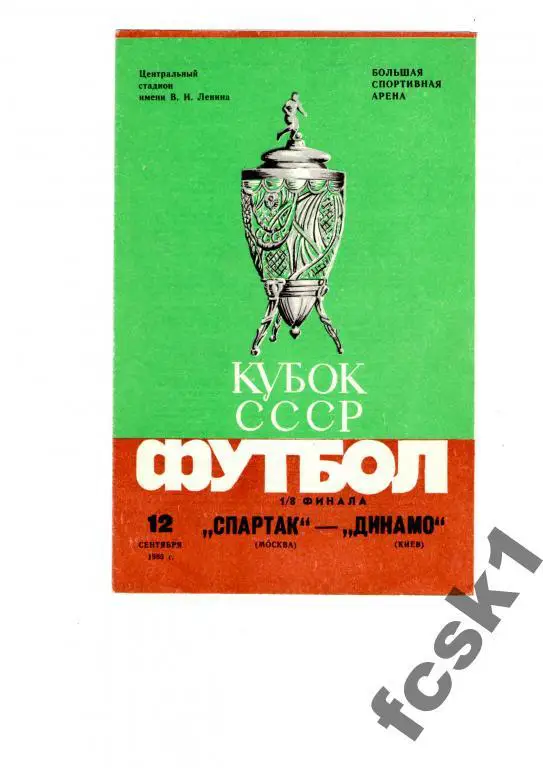 Спартак Москва-Динамо Киев 1985. КУБОК