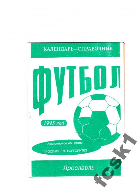 Справочник Нефтяник Ярославль 1995 г.