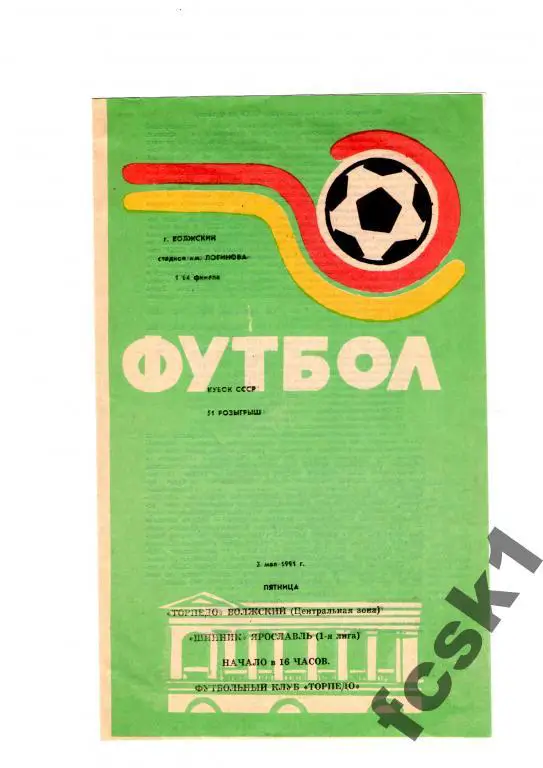 Торпедо Волжский-Шинник Ярославль 1991. КУБОК