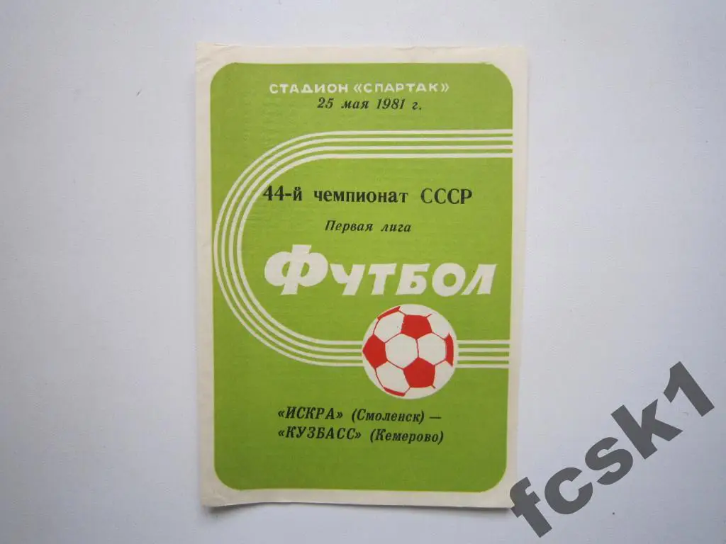 Искра Смоленск - Кузбасс Кемерово 1981